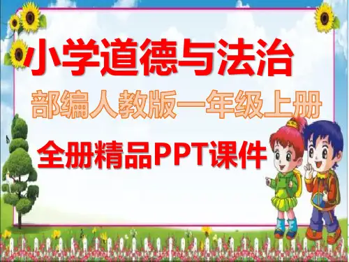 部编人教版道德与法治一年级上册《全册》课件