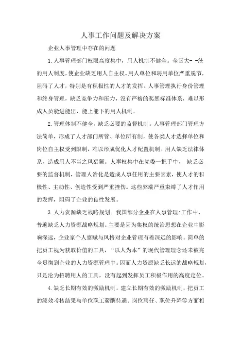 人事工作问题及解决方案