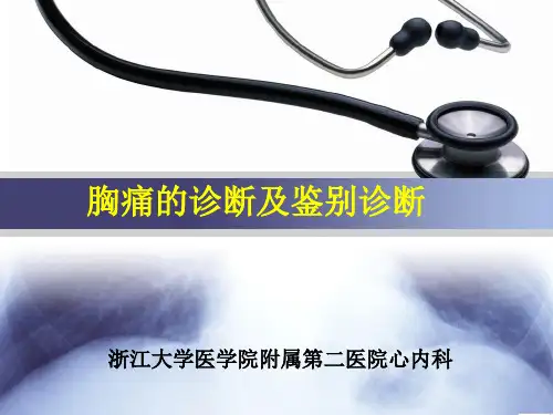 胸痛的诊断-病例分析