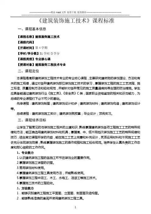 《建筑装饰施工技术》课程标准