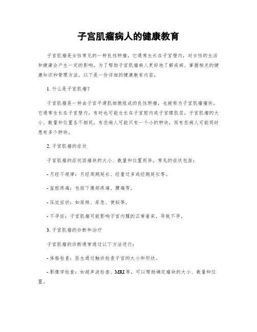 子宫肌瘤病人的健康教育