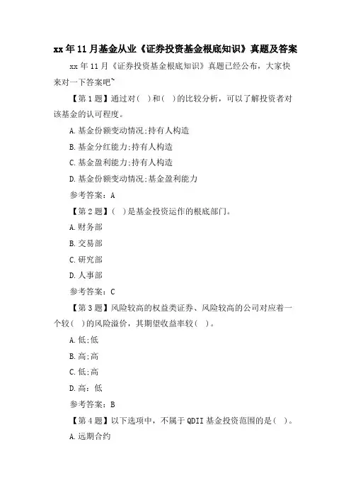 11月基金从业《证券投资基金基础知识》真题及答案