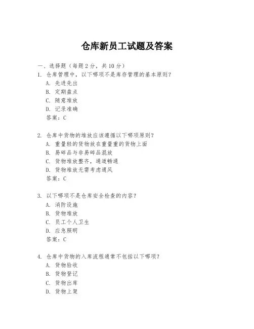 仓库新员工试题及答案