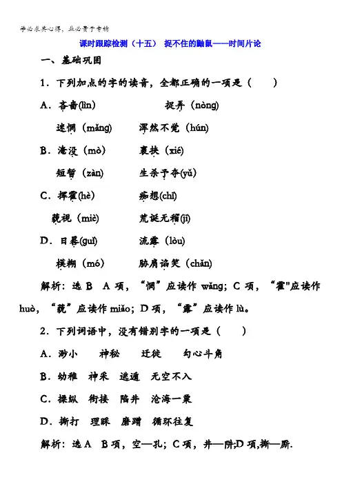 高中语文《中国现代诗歌散文欣赏》检测：(十五)捉不住的鼬鼠——时间片论