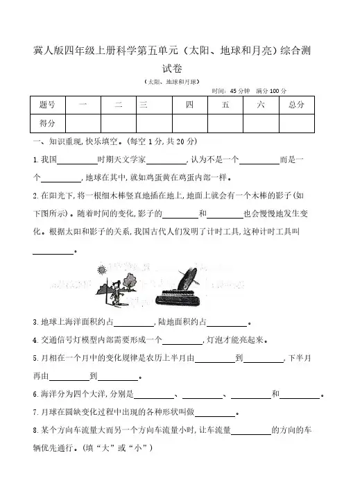 2024冀人版四年级上册科学第五单元(太阳、地球和月亮)综合测试卷(含答案)