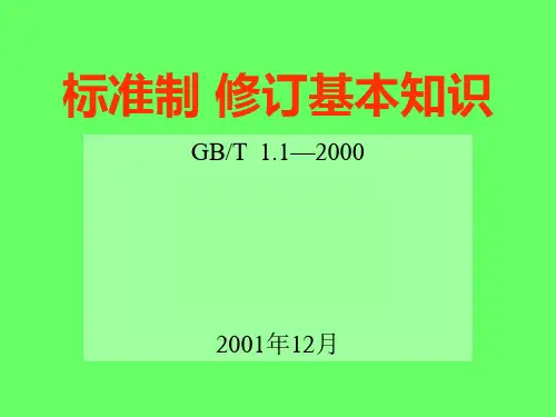 标准制修订基本知识