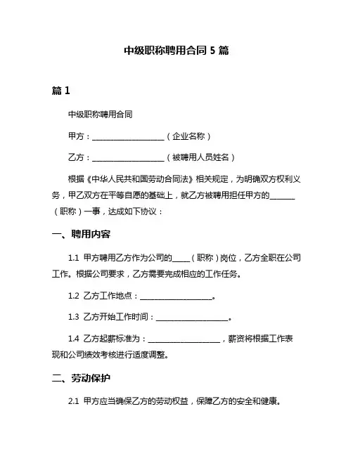 中级职称聘用合同5篇