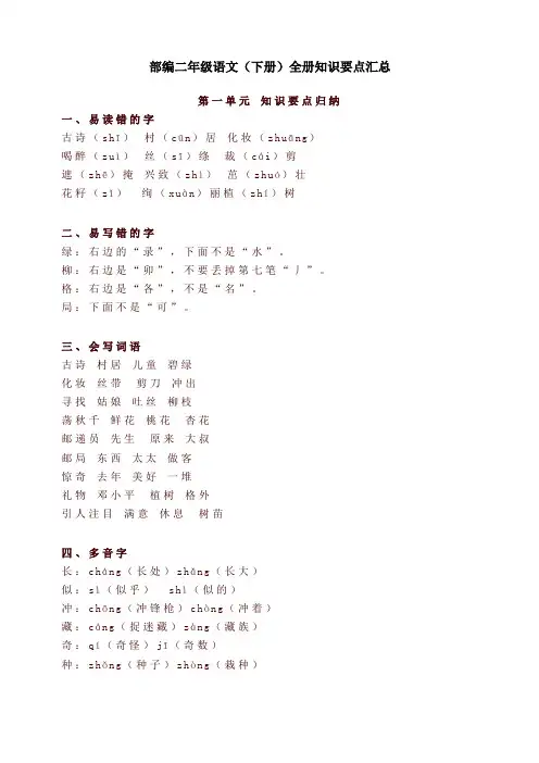 2020年部编本二年级语文(下册)全册知识要点汇总