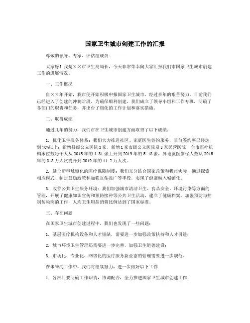 国家卫生城市创建工作的汇报
