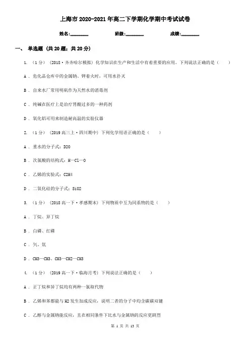 上海市2020-2021年高二下学期化学期中考试试卷