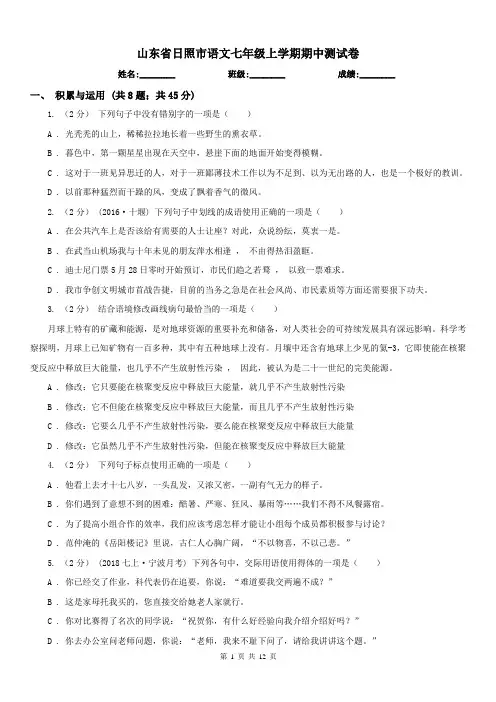 山东省日照市语文七年级上学期期中测试卷