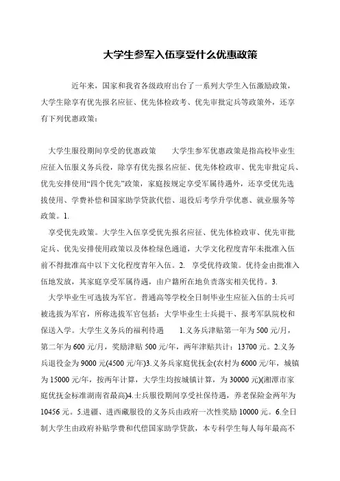 大学生参军入伍享受什么优惠政策