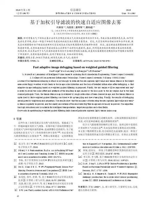 基于加权引导滤波的快速自适应图像去雾