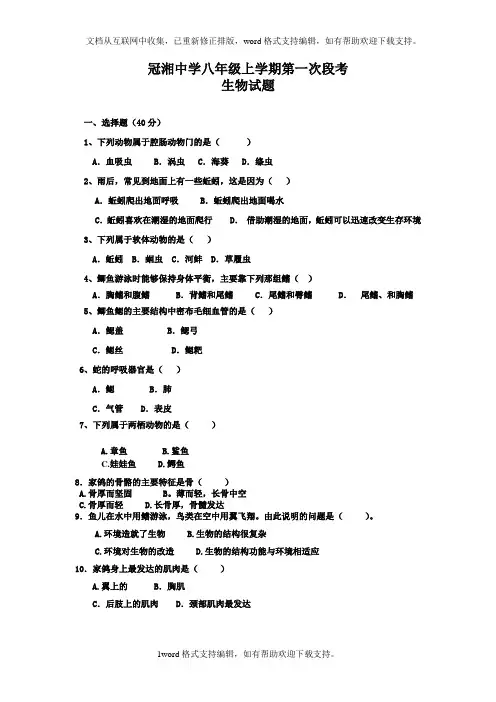 2020秋人教版生物八年级上册第1次月考试题