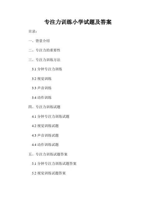 专注力训练小学试题及答案