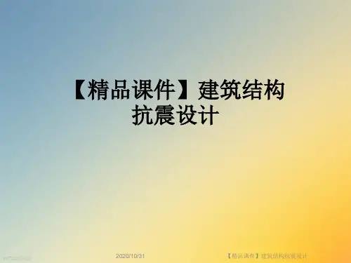 【精品课件】建筑结构抗震设计
