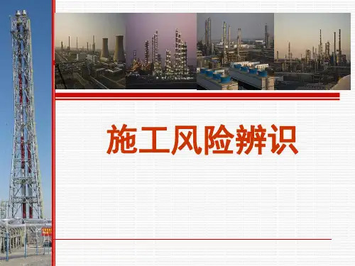 风险辨识基本知识1讲解