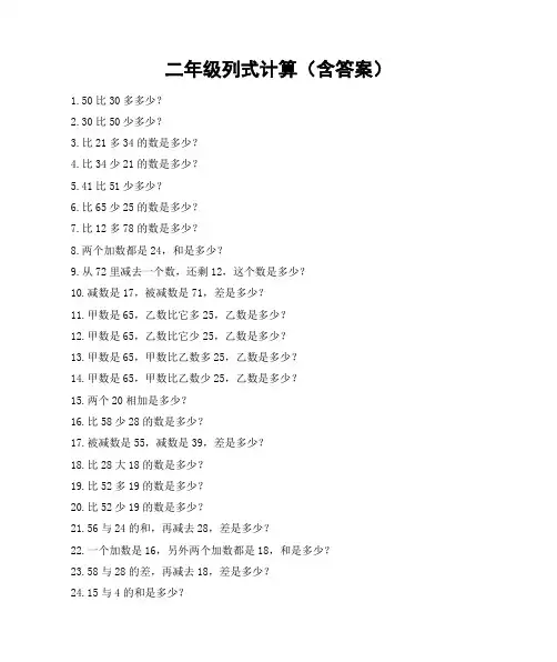 二年级数学列式计算题