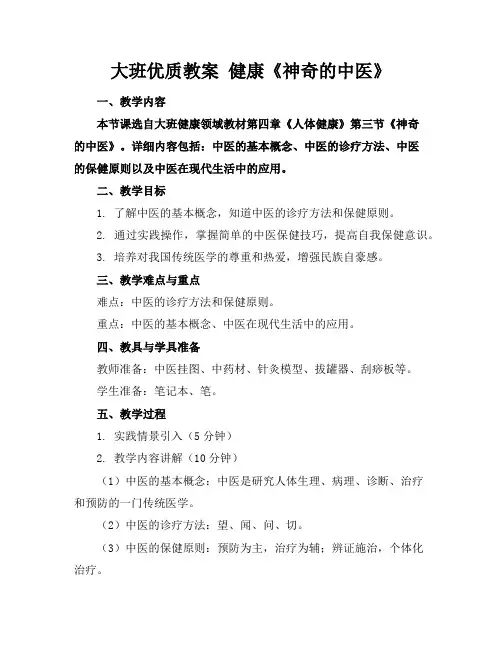 大班优质教案健康《神奇的中医》