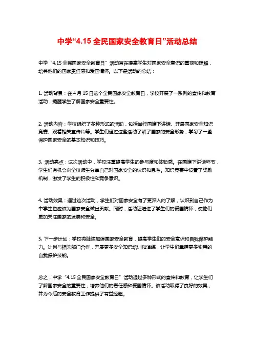中学“4.15全民国家安全教育日”活动总结