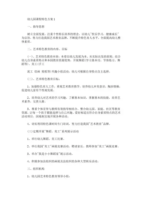 幼儿园课程特色方案(最新)