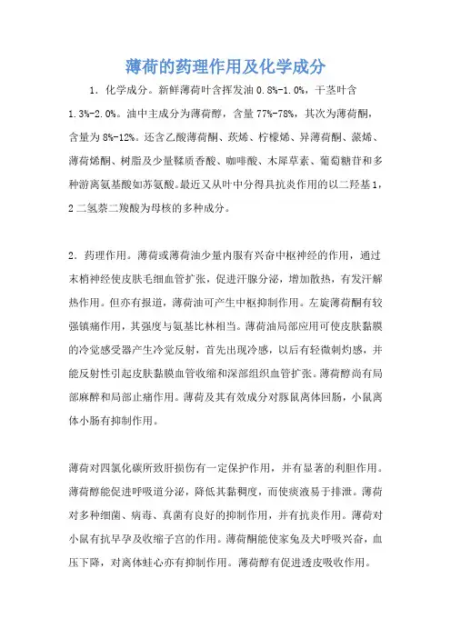 薄荷的药理作用及化学成分