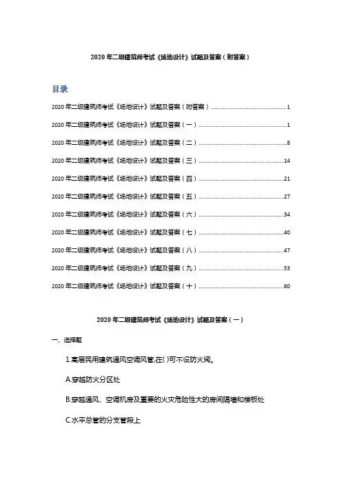 2020年二级建筑师考试《场地设计》 试题及答案(附答案)