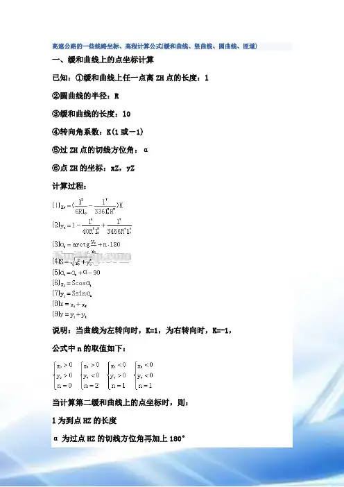 道路曲线高程计算公式