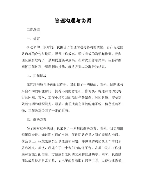 管理沟通与协调