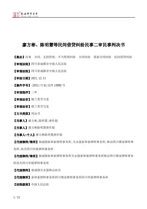廖方彬、陈明慧等民间借贷纠纷民事二审民事判决书