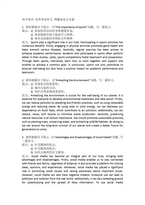 高中英语 高考英语作文 例题加范文5篇