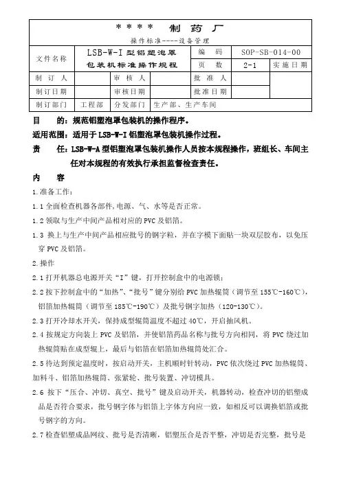推荐下载-铝塑泡罩包装机标准操作规程 精品