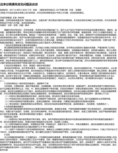 洁净空调通风常见问题及改进