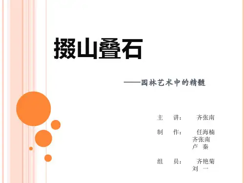 掇山叠石——园林艺术中的精髓