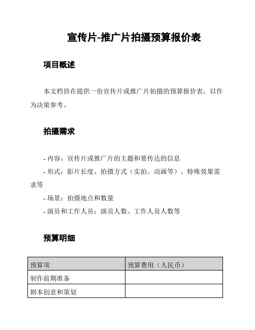 宣传片-推广片拍摄预算报价表