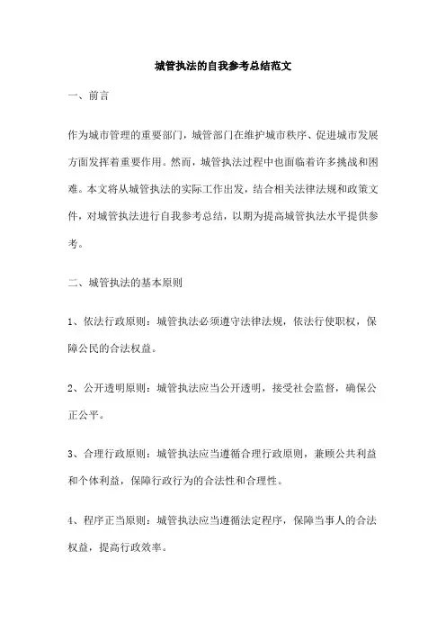 城管执法的自我参考总结范文