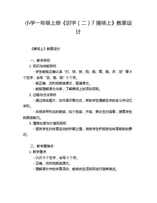 小学一年级下册《识字(二)7 操场上》教案设计
