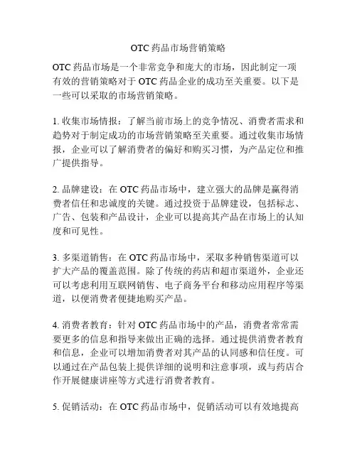 OTC药品市场营销策略