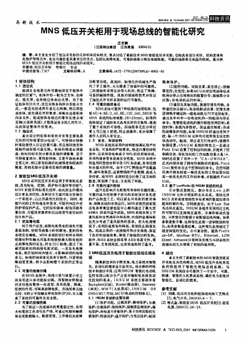 MNS低压开关柜用于现场总线的智能化研究