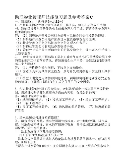 助理物业师技能题C 及答案