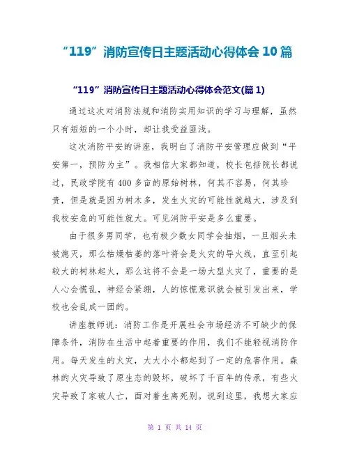 “119”消防宣传日主题活动心得体会范文大全10篇