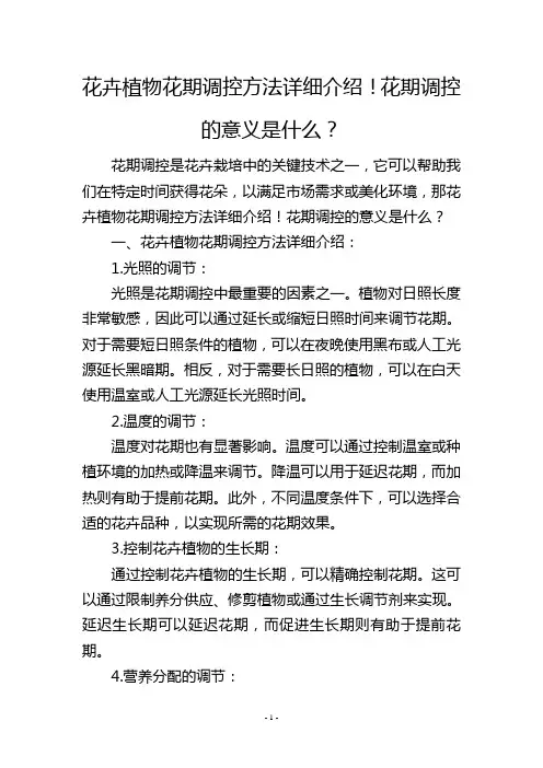花卉植物花期调控方法详细介绍!花期调控的意义是什么？