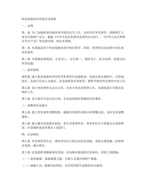 职业技能培训学校应急预案