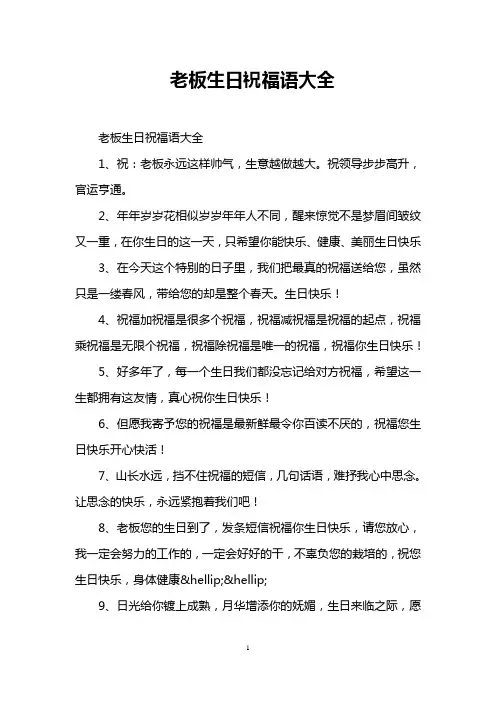 老板生日祝福语大全