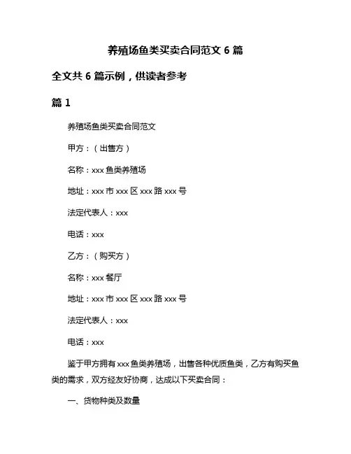 养殖场鱼类买卖合同范文6篇