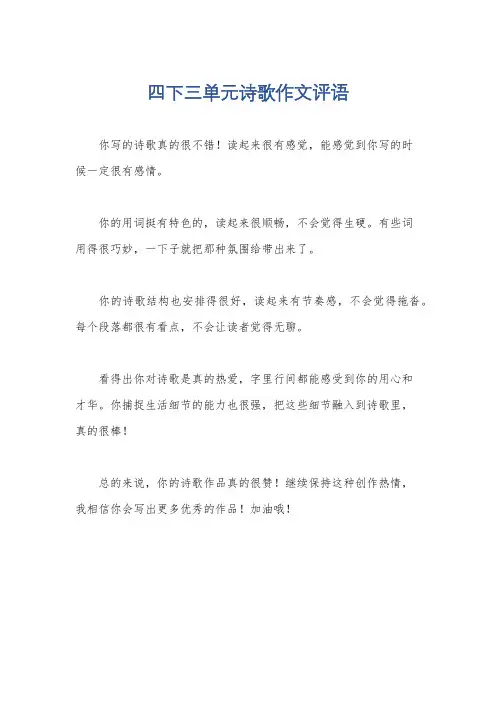 四下三单元诗歌作文评语