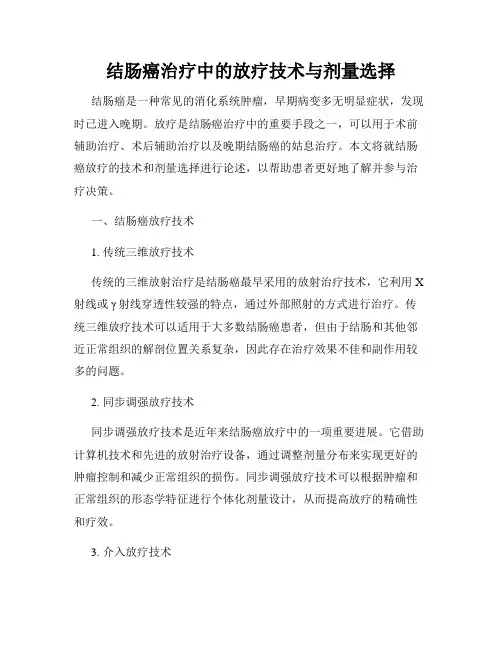结肠癌治疗中的放疗技术与剂量选择