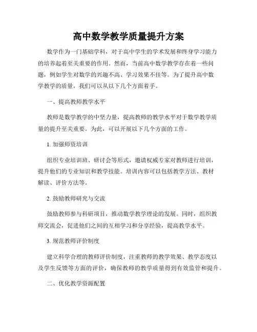高中数学教学质量提升方案