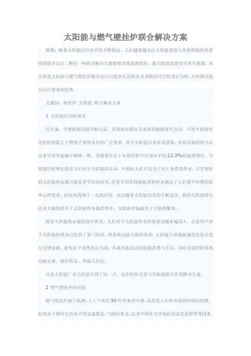 太阳能与燃气壁挂炉联合解决方案
