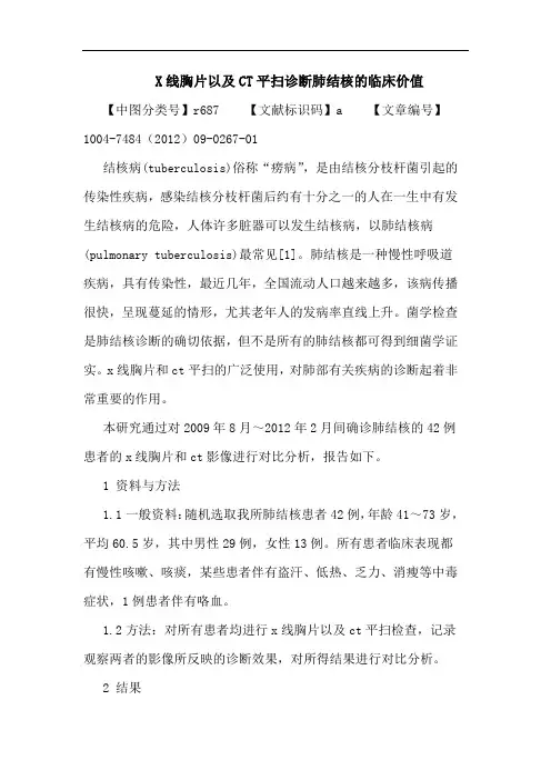 X线胸片以及CT平扫诊断肺结核的临床价值论文